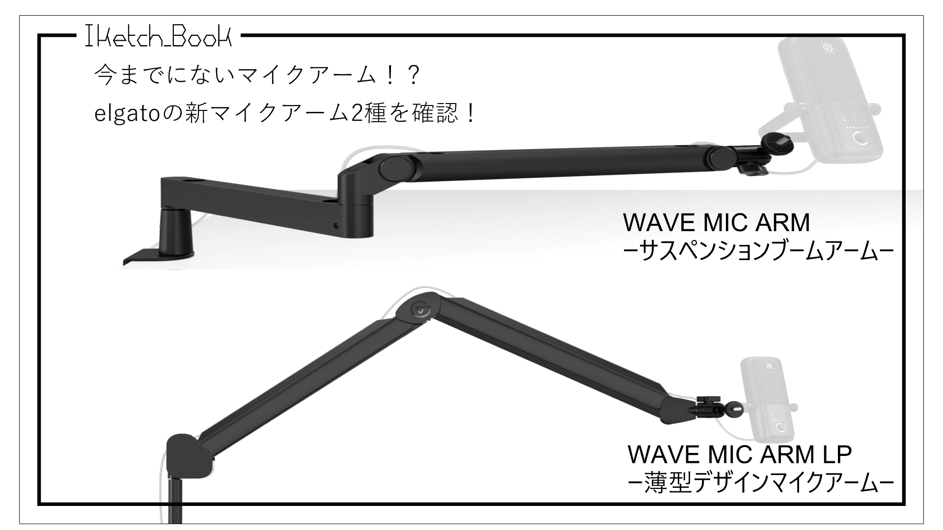 マイク用サスペンションブームアーム Elgato Wave Mic Arm 日本語
