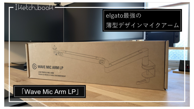 elgato最強の薄型デザインマイクアーム「Wave Mic Arm LP」の 