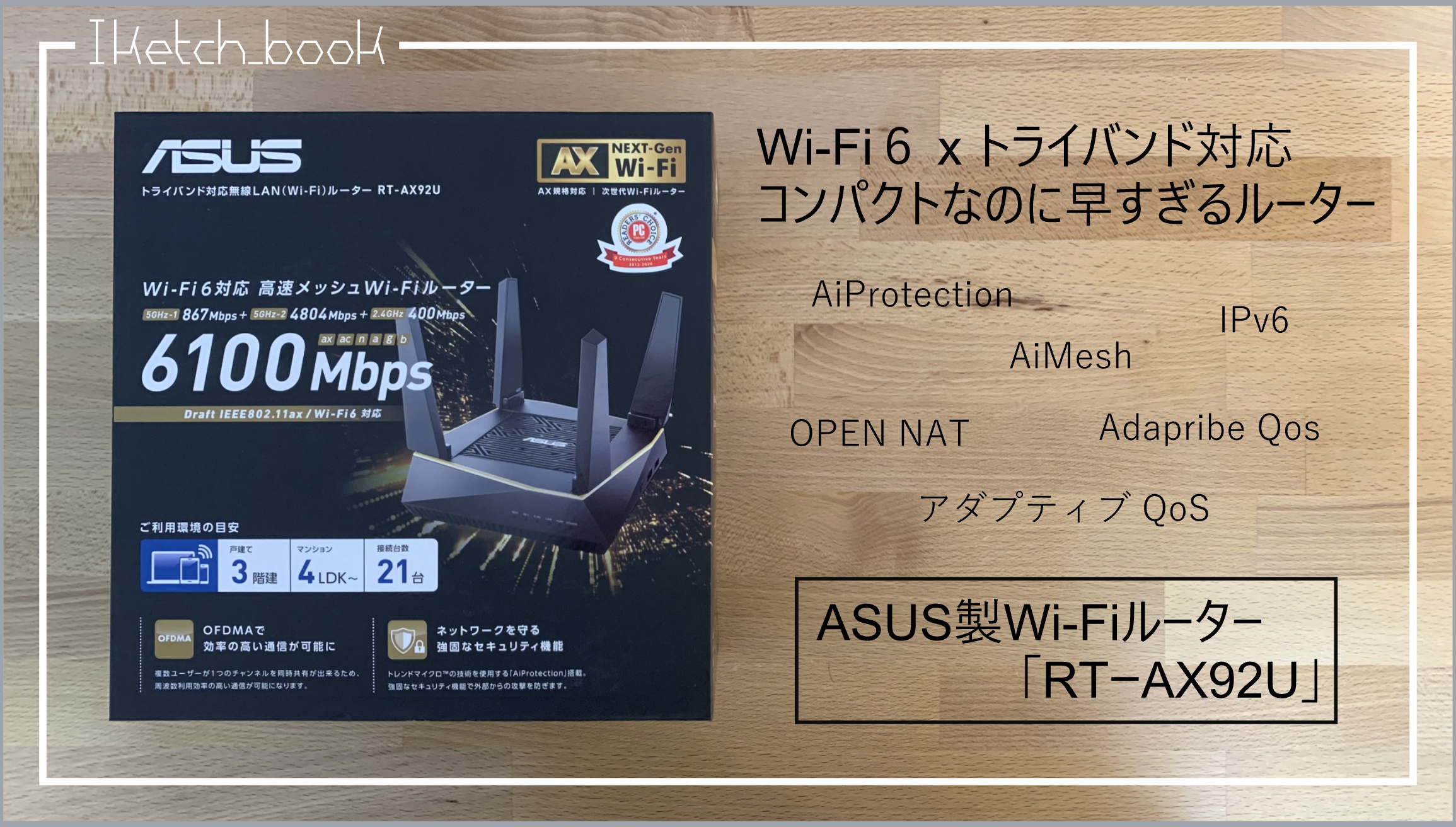 Wi-Fi6 x トライバンド対応のルーター「RT-AX92U」が素晴らしかった 