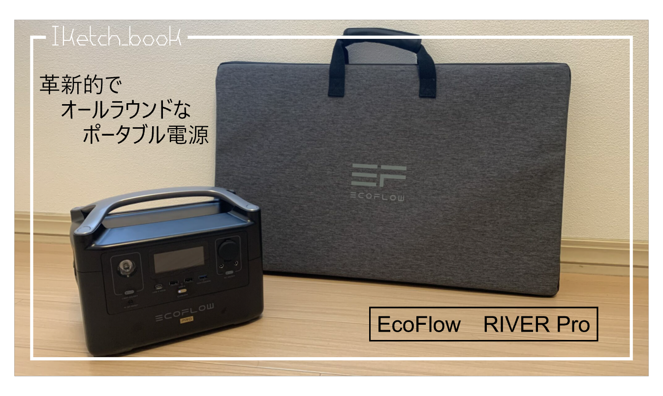 革新的でオールラウンドなポータブル電源 「EcoFlow RIVER Pro」の